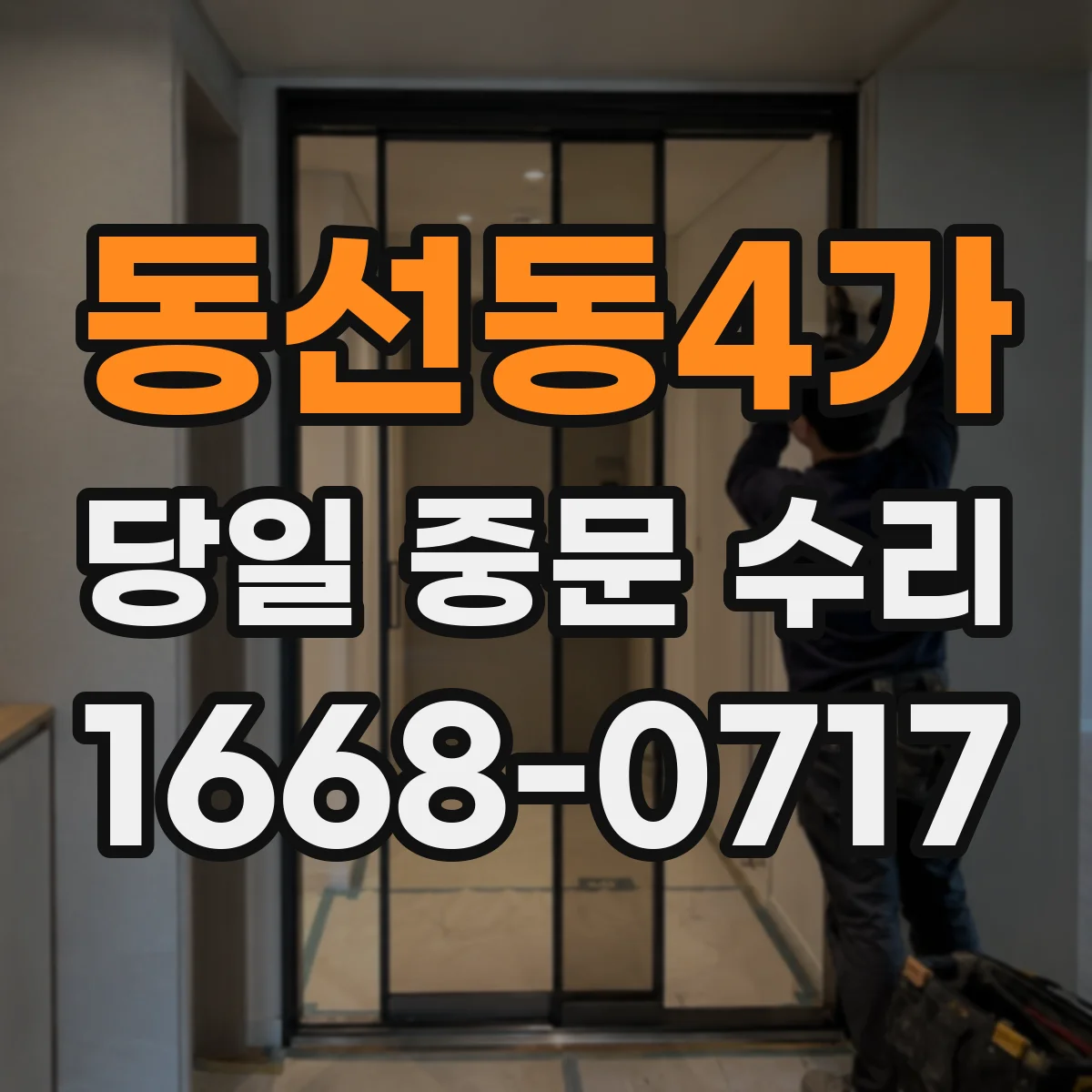 동선동4가 당일 중문 수리