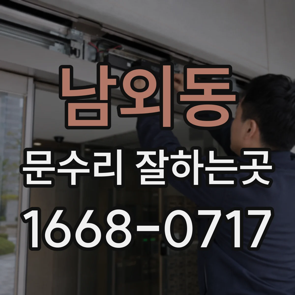 남외동 문수리 잘하는곳