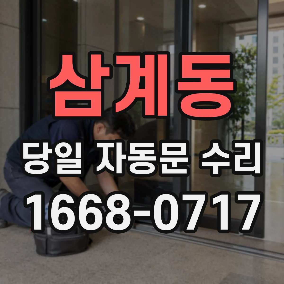 삼계동 당일 자동문 수리