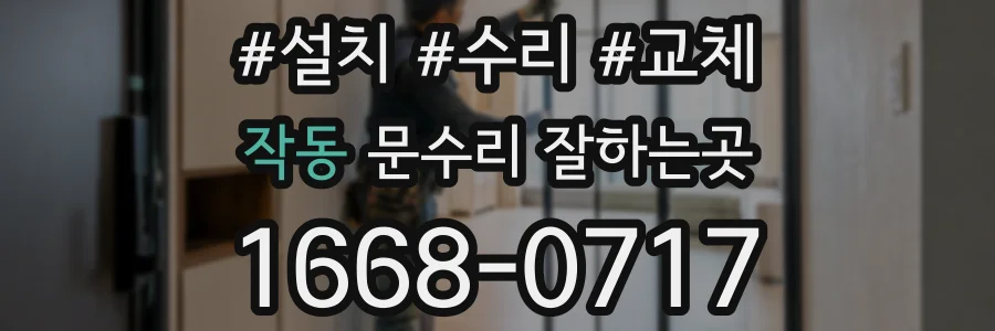 작동 문수리 잘하는곳