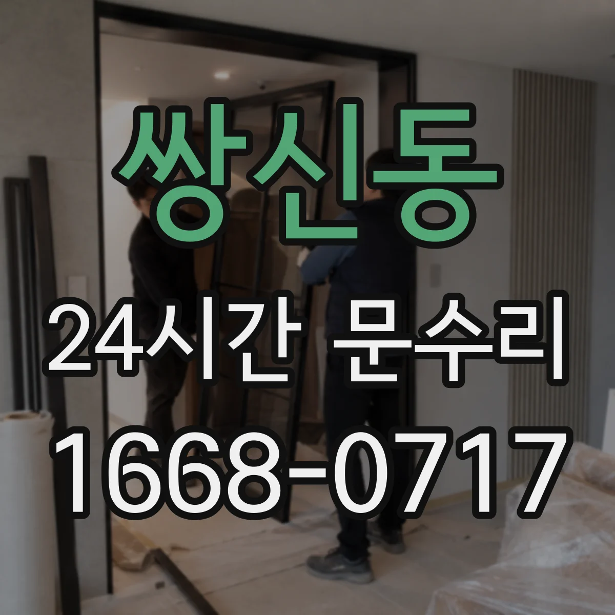 쌍신동 24시간 문수리