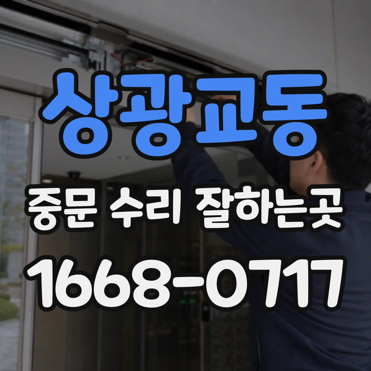 상광교동 중문 수리 잘하는곳