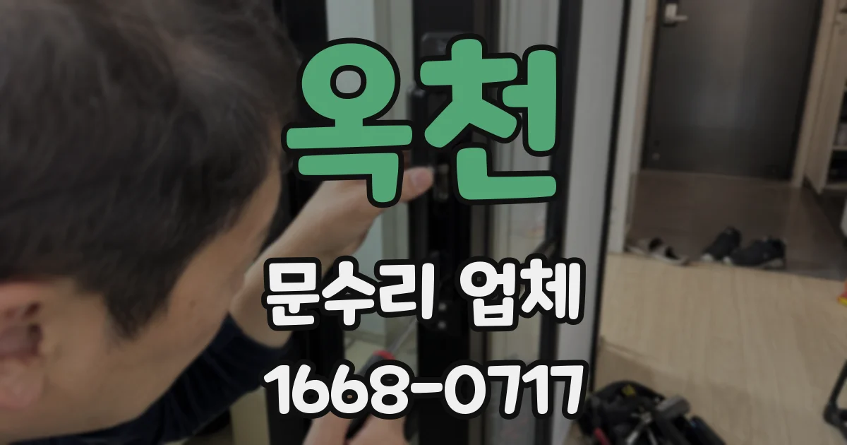 옥천 문수리 업체