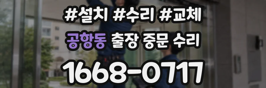 공항동 출장 중문 수리