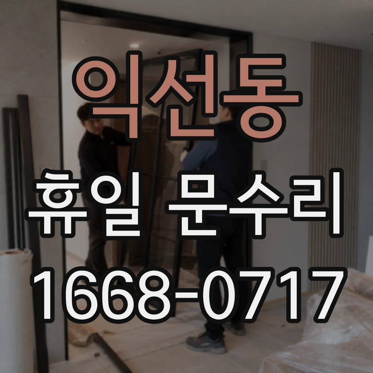 익선동 휴일 문수리