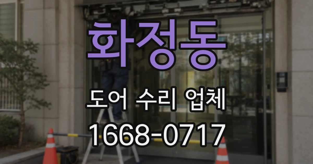 화정동 도어 수리 업체