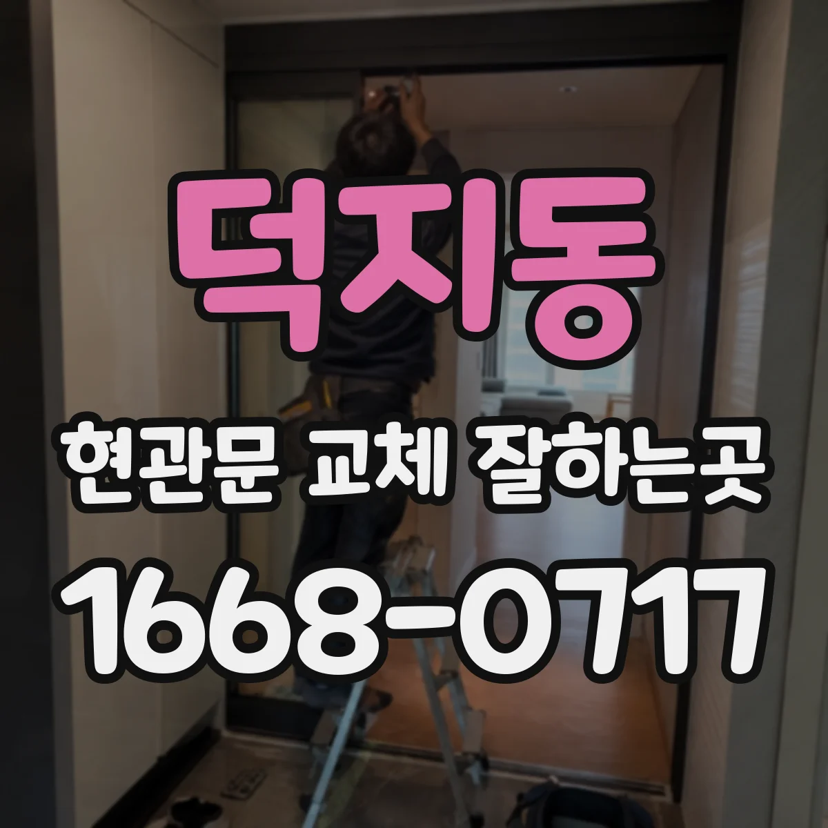 덕지동 현관문 교체 잘하는곳