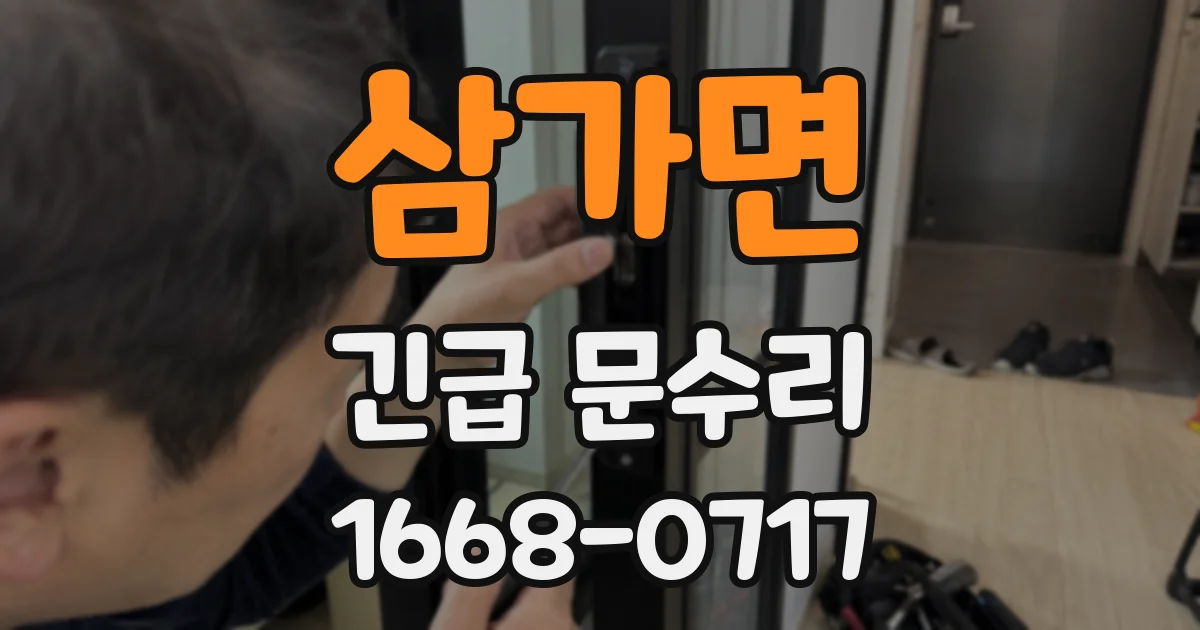 삼가면 긴급 문수리
