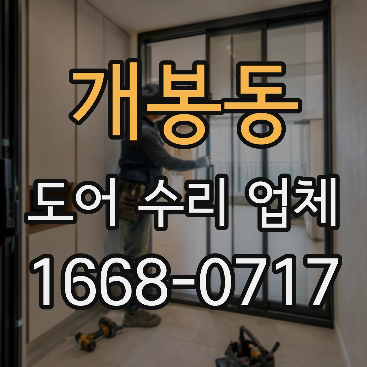 개봉동 도어 수리 업체