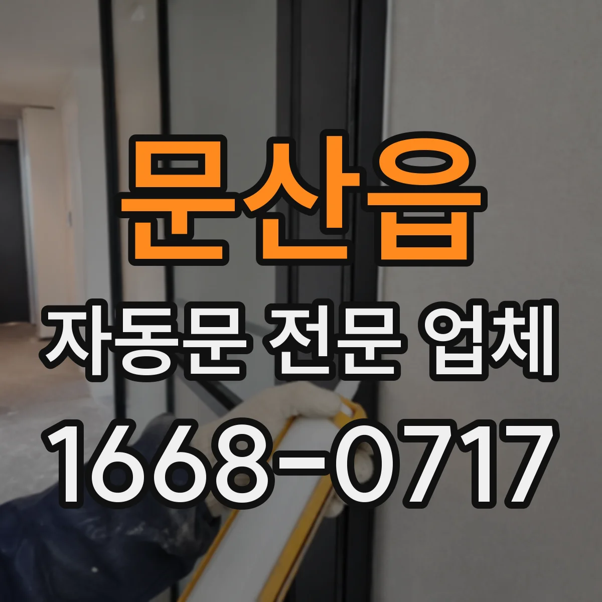 문산읍 자동문 전문 업체
