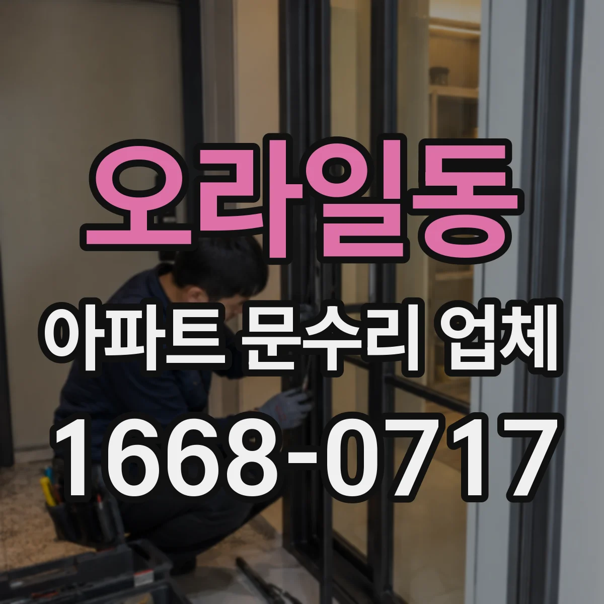 오라일동 아파트 문수리 업체