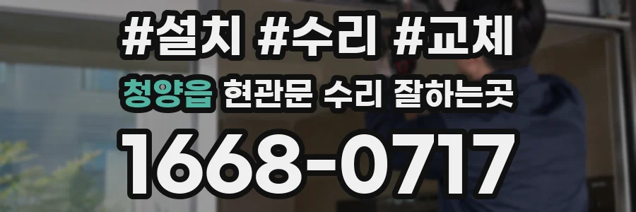청양읍 현관문 수리 잘하는곳