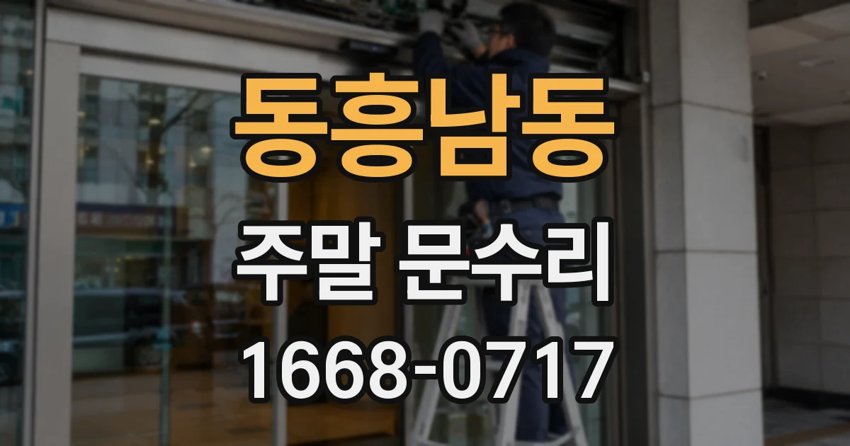동흥남동 주말 문수리