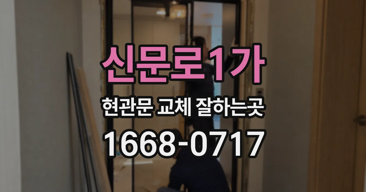 신문로1가 현관문 교체 잘하는곳