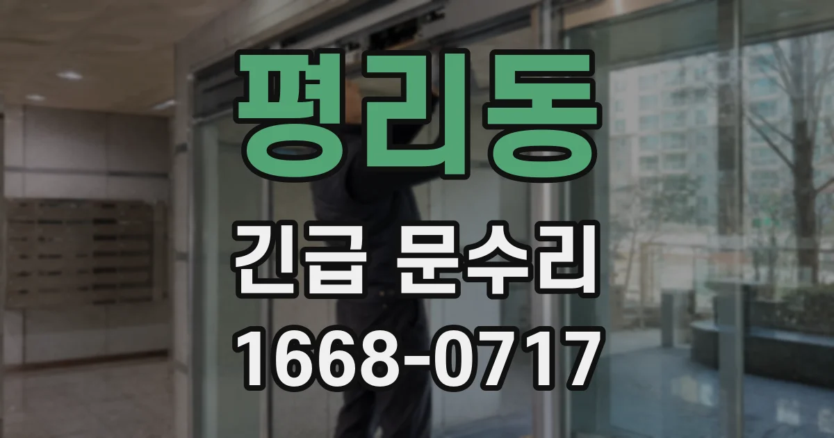 평리동 긴급 문수리