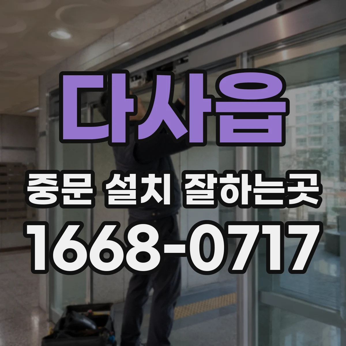 다사읍 중문 설치 잘하는곳