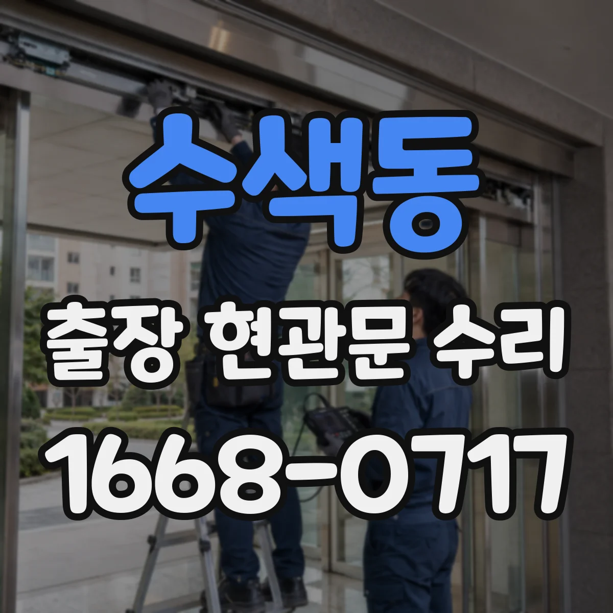 수색동 출장 현관문 수리