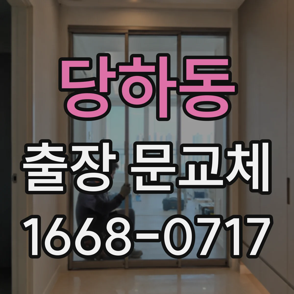 당하동 출장 문교체