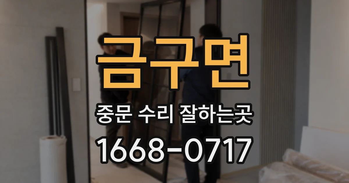 금구면 중문 수리 잘하는곳