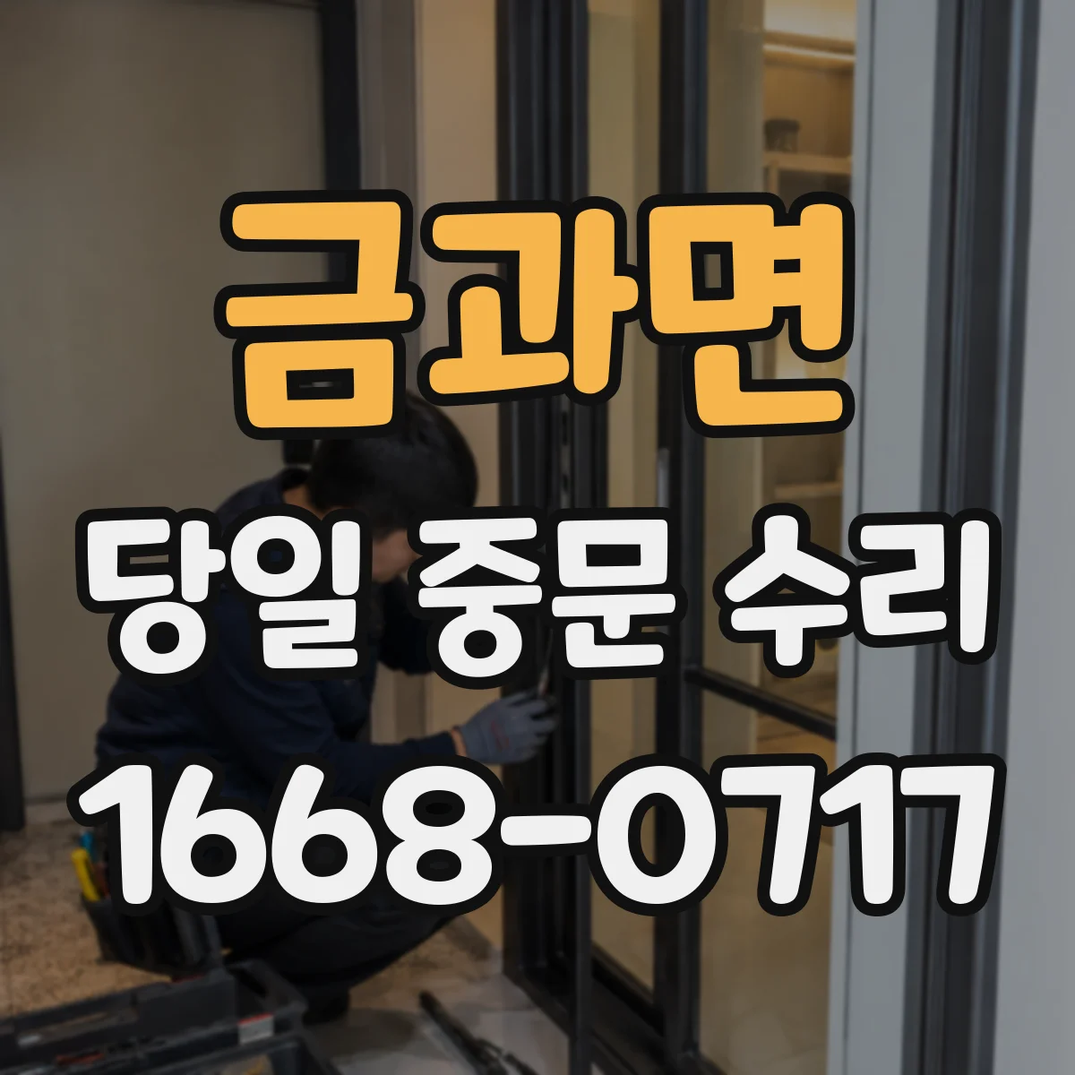 금과면 당일 중문 수리