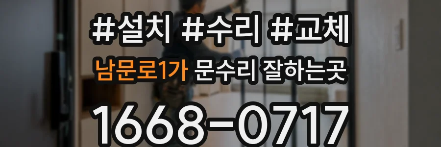 남문로1가 문수리 잘하는곳