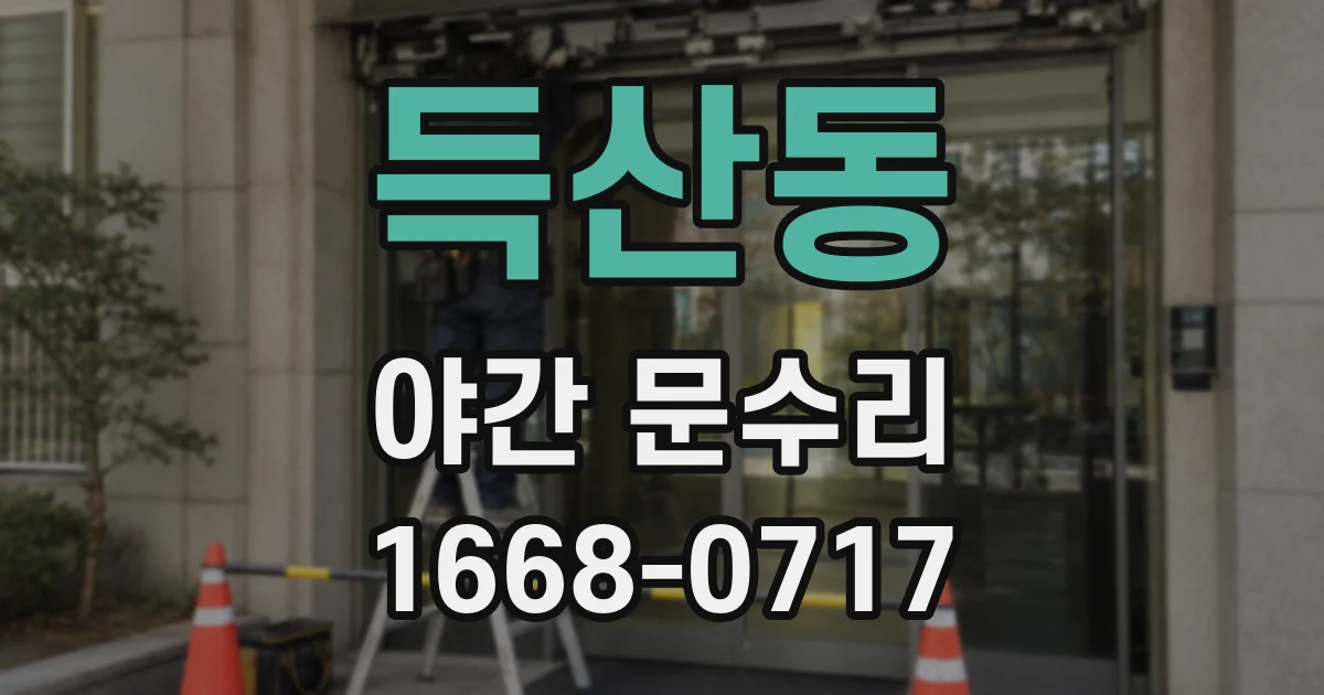 득산동 야간 문수리