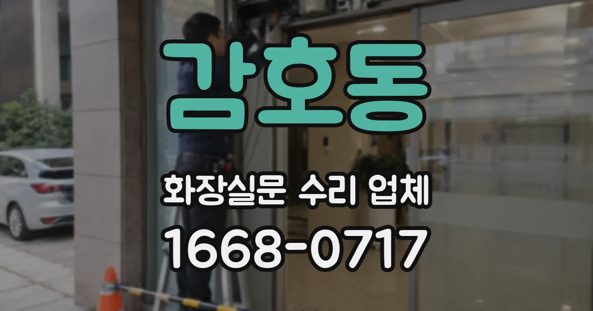 감호동 화장실문 수리 업체