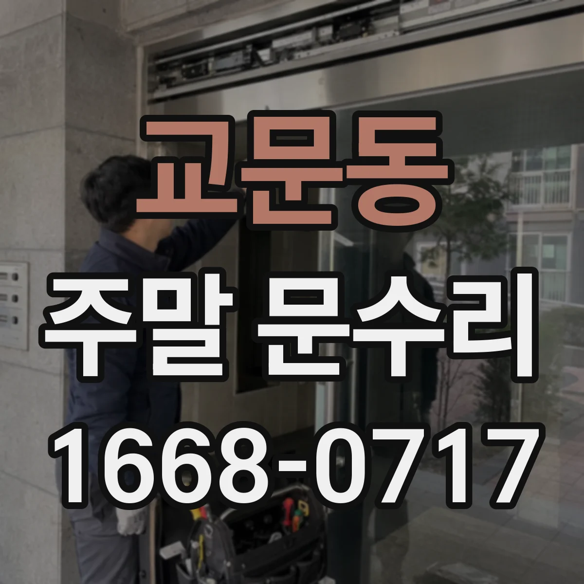 교문동 주말 문수리