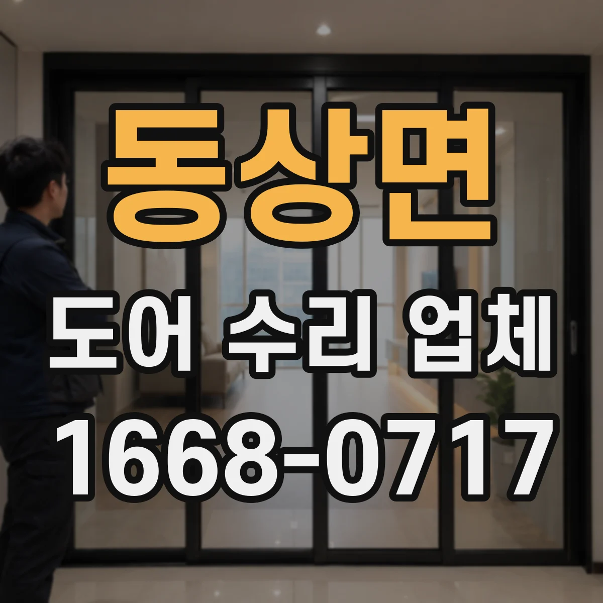 동상면 도어 수리 업체
