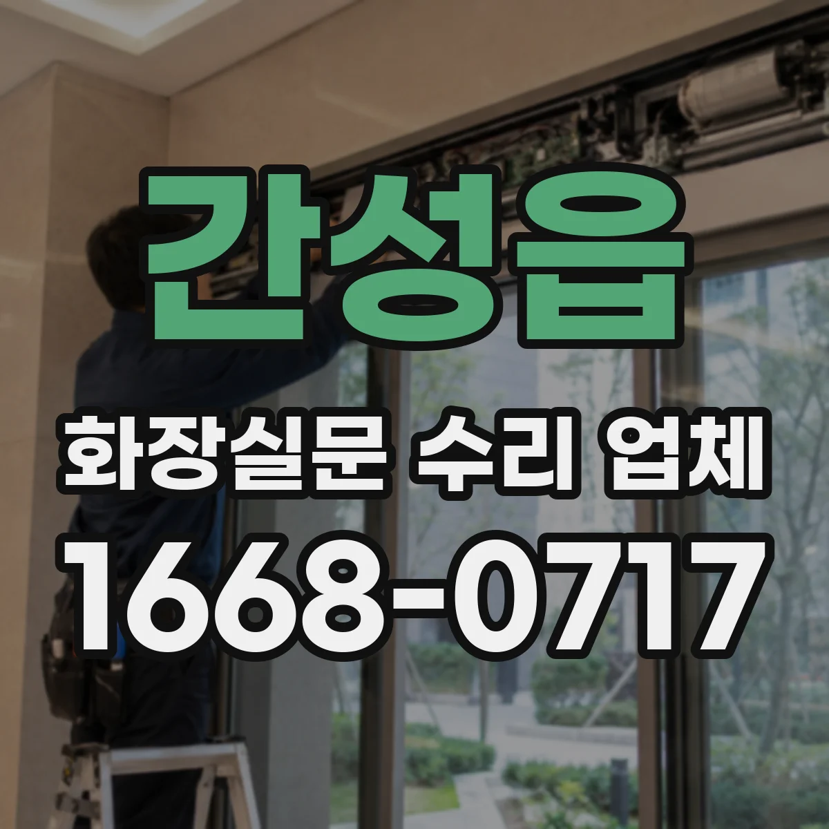 간성읍 화장실문 수리 업체