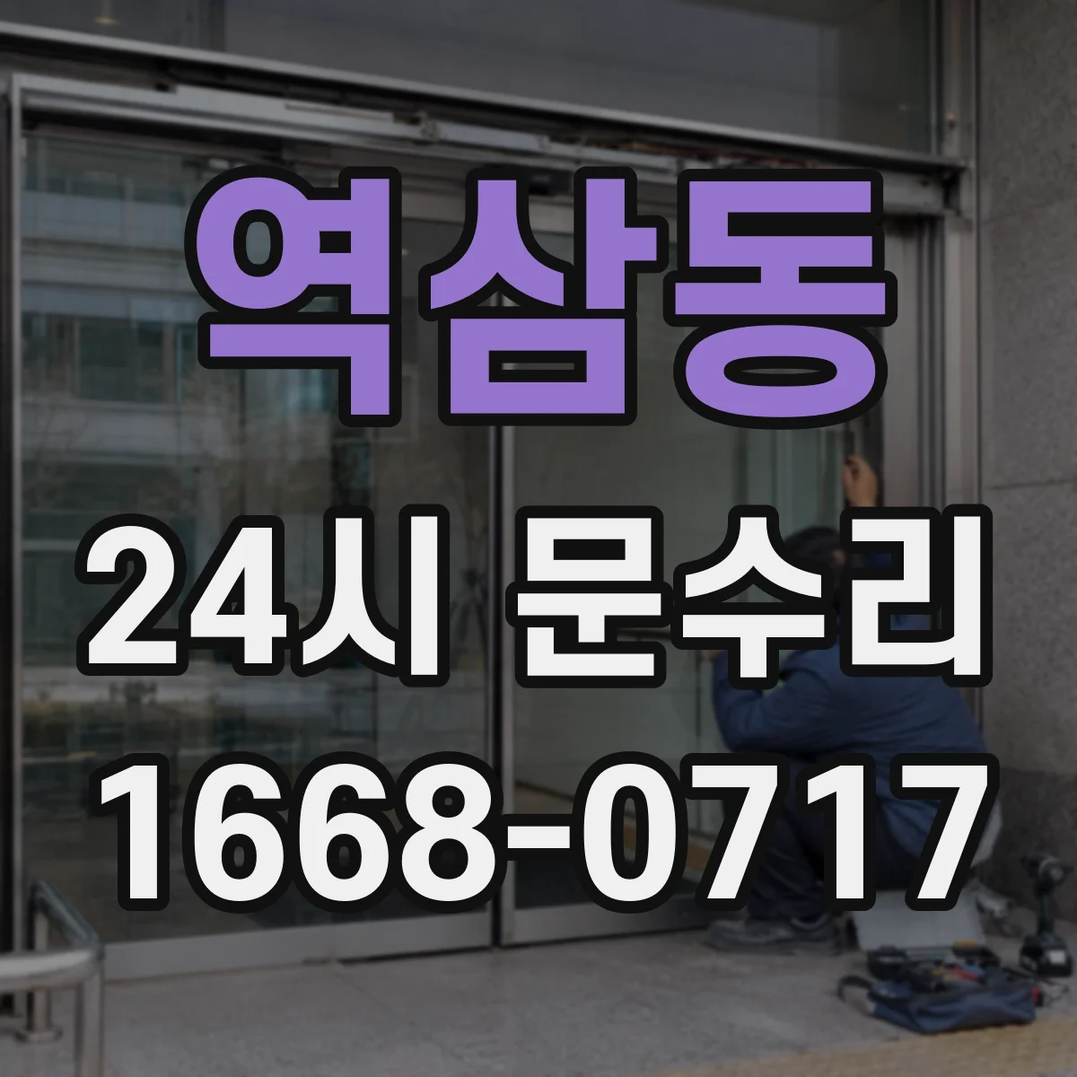 역삼동 24시 문수리