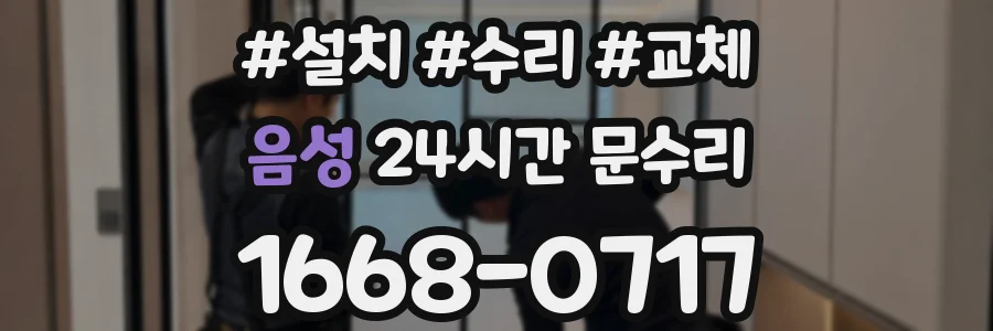음성 24시간 문수리