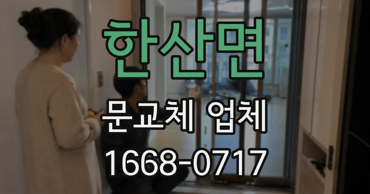한산면 문교체 업체