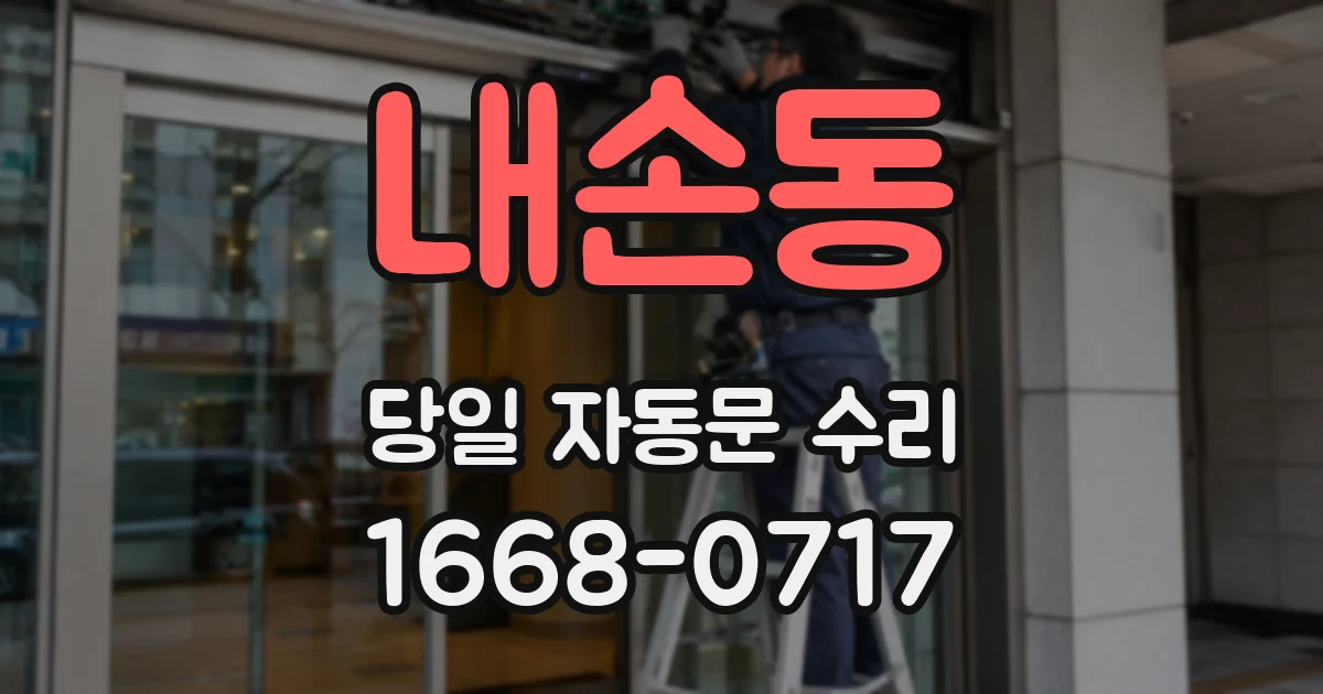 내손동 당일 자동문 수리