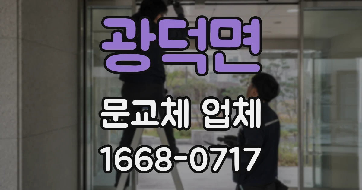 광덕면 문교체 업체