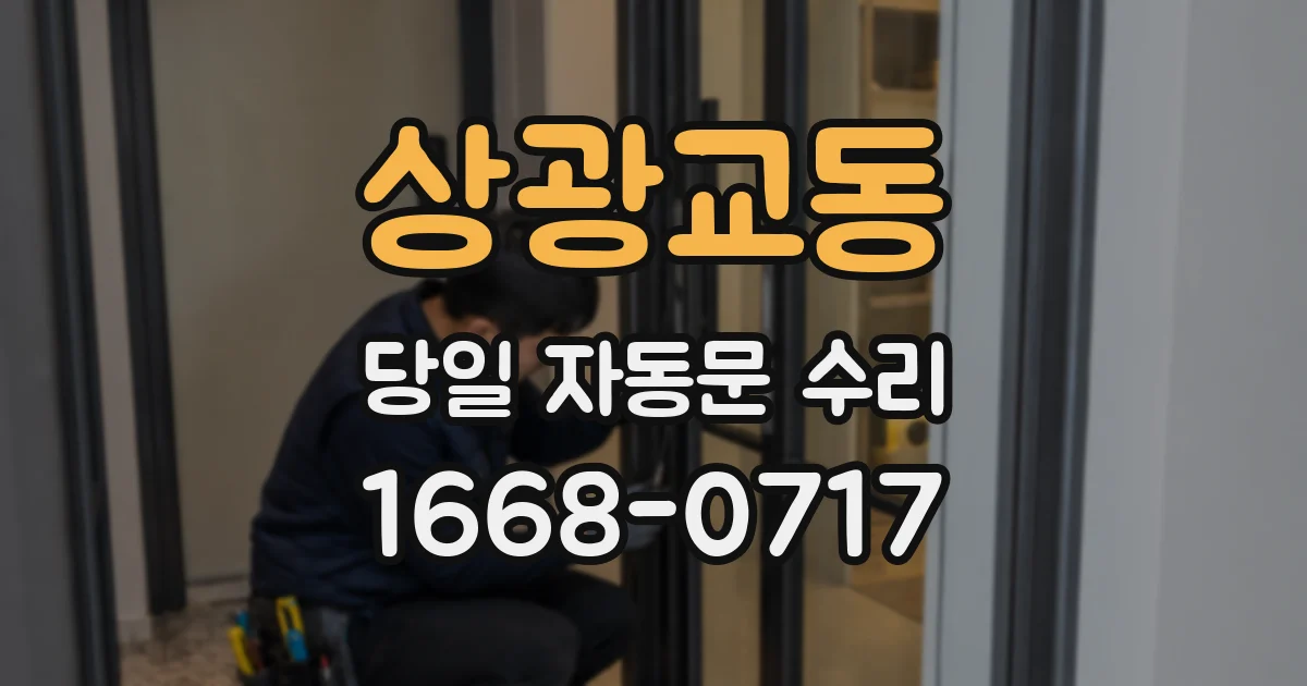 상광교동 당일 자동문 수리