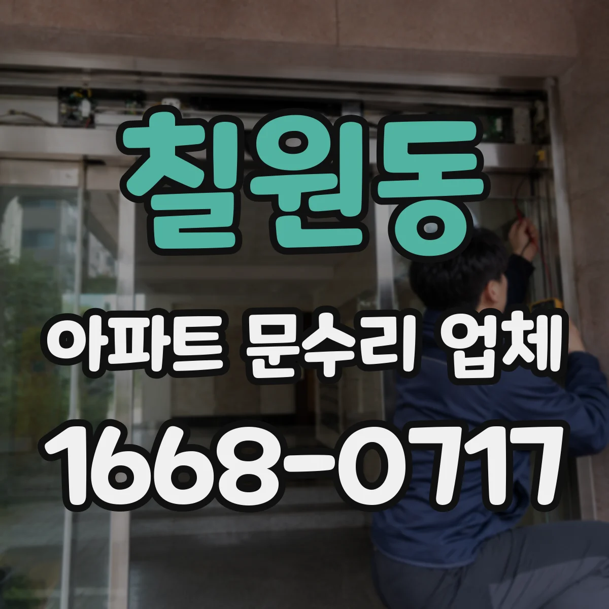 칠원동 아파트 문수리 업체
