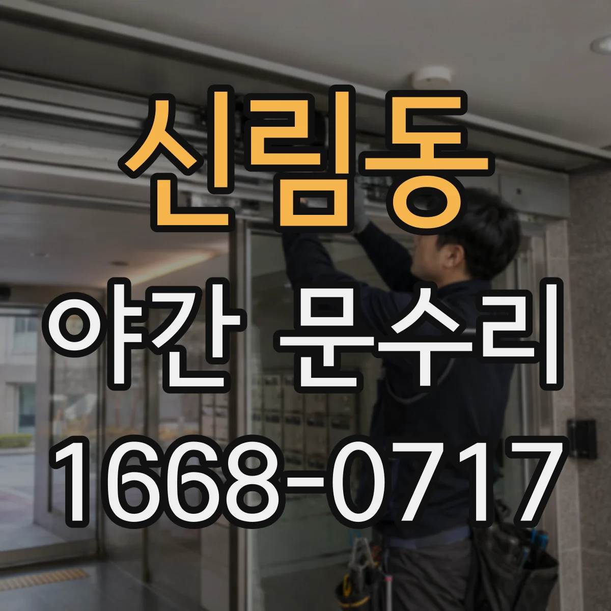 신림동 야간 문수리