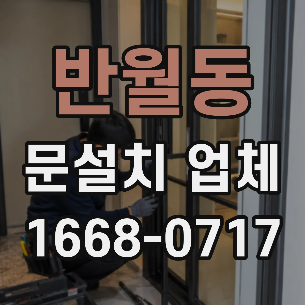 반월동 문설치 업체