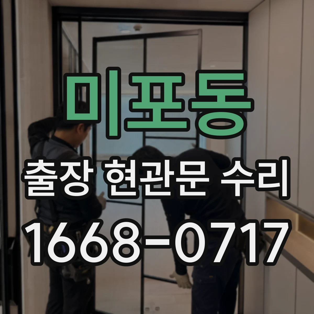 미포동 출장 현관문 수리
