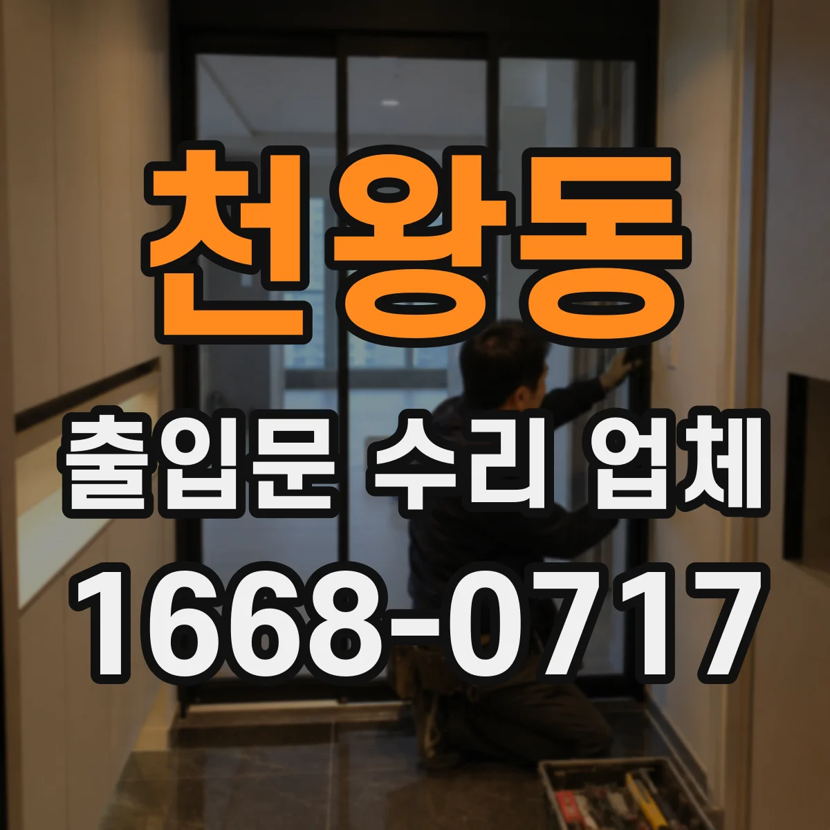 천왕동 출입문 수리 업체