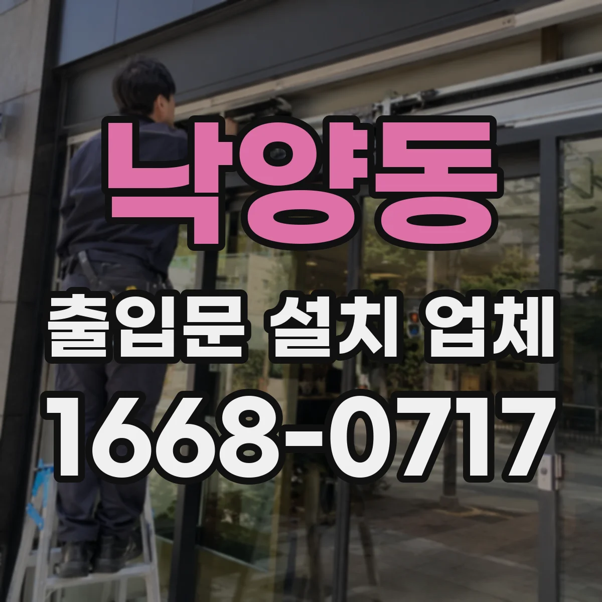 낙양동 출입문 설치 업체