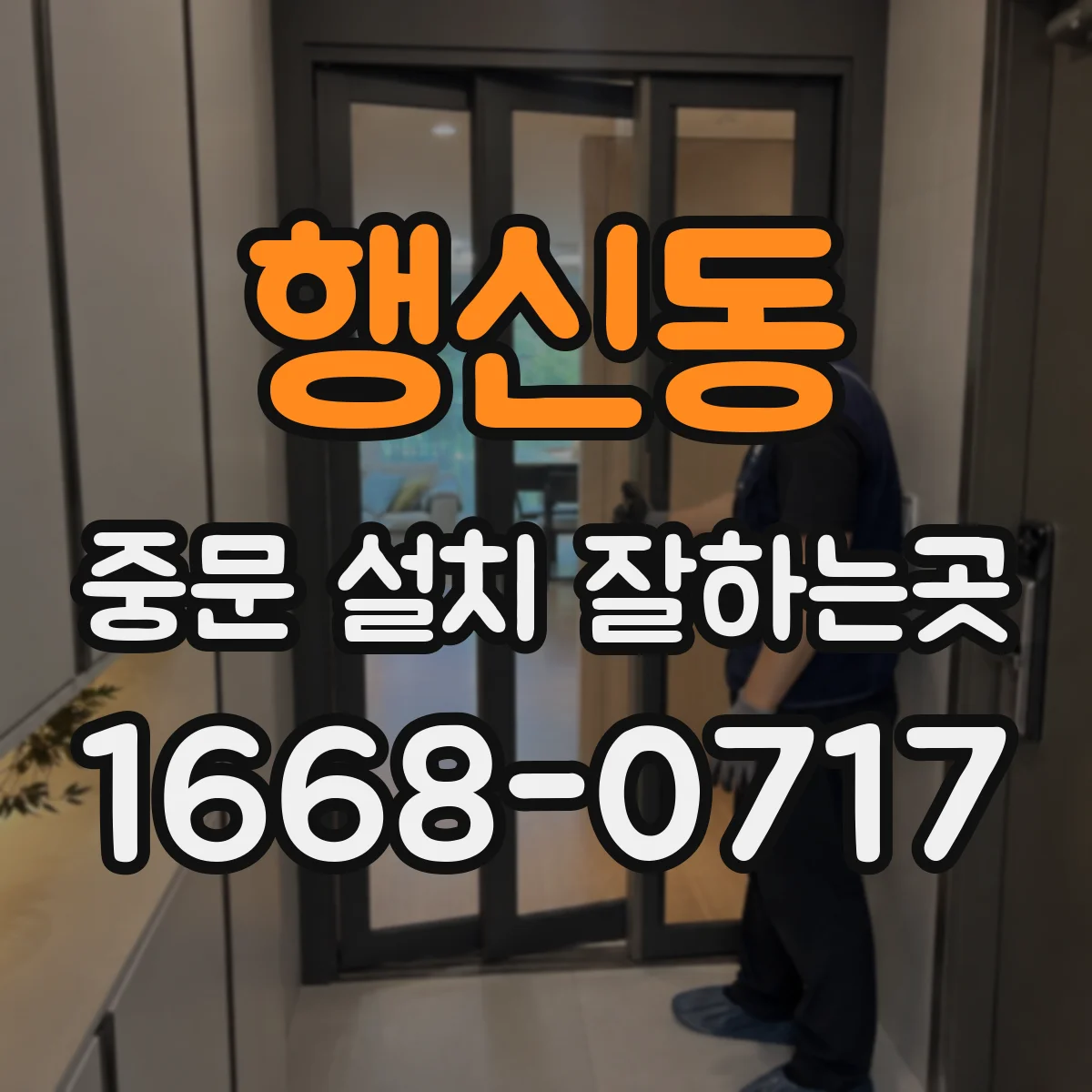 행신동 중문 설치 잘하는곳