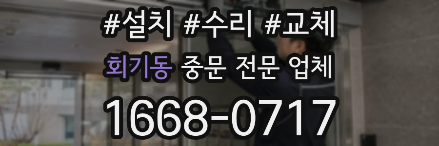 회기동 중문 전문 업체