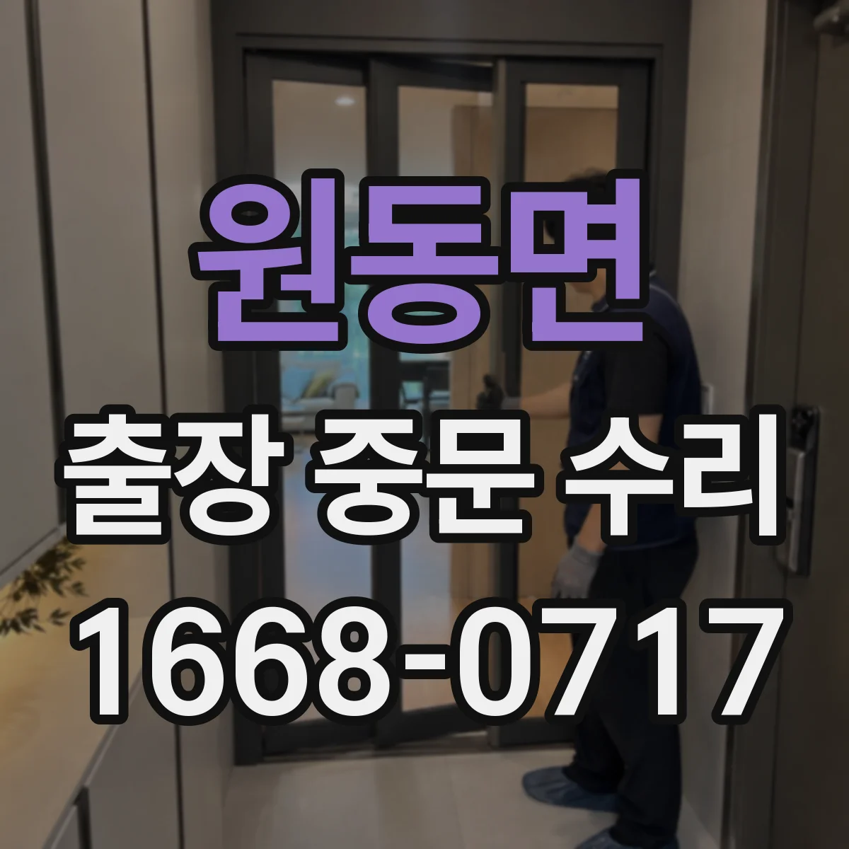 원동면 출장 중문 수리