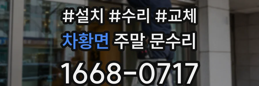 차황면 주말 문수리
