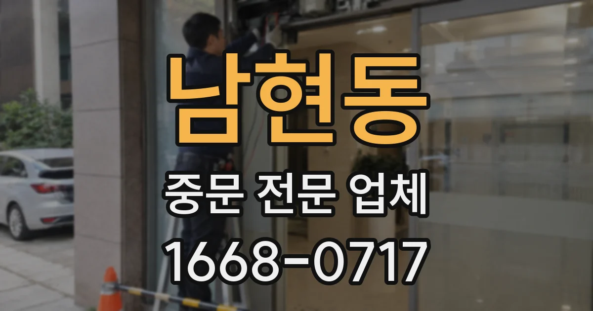 남현동 중문 전문 업체