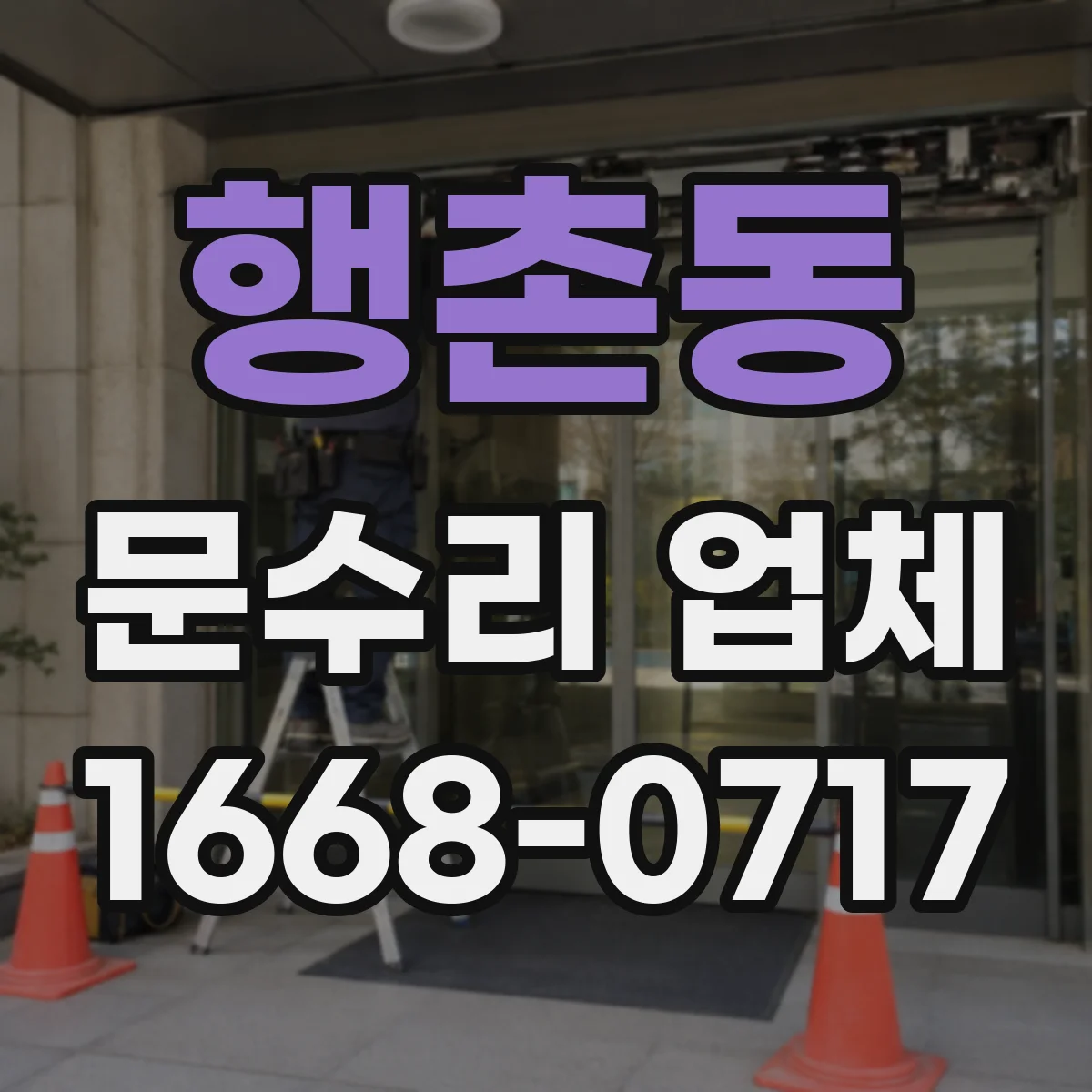 행촌동 문수리 업체
