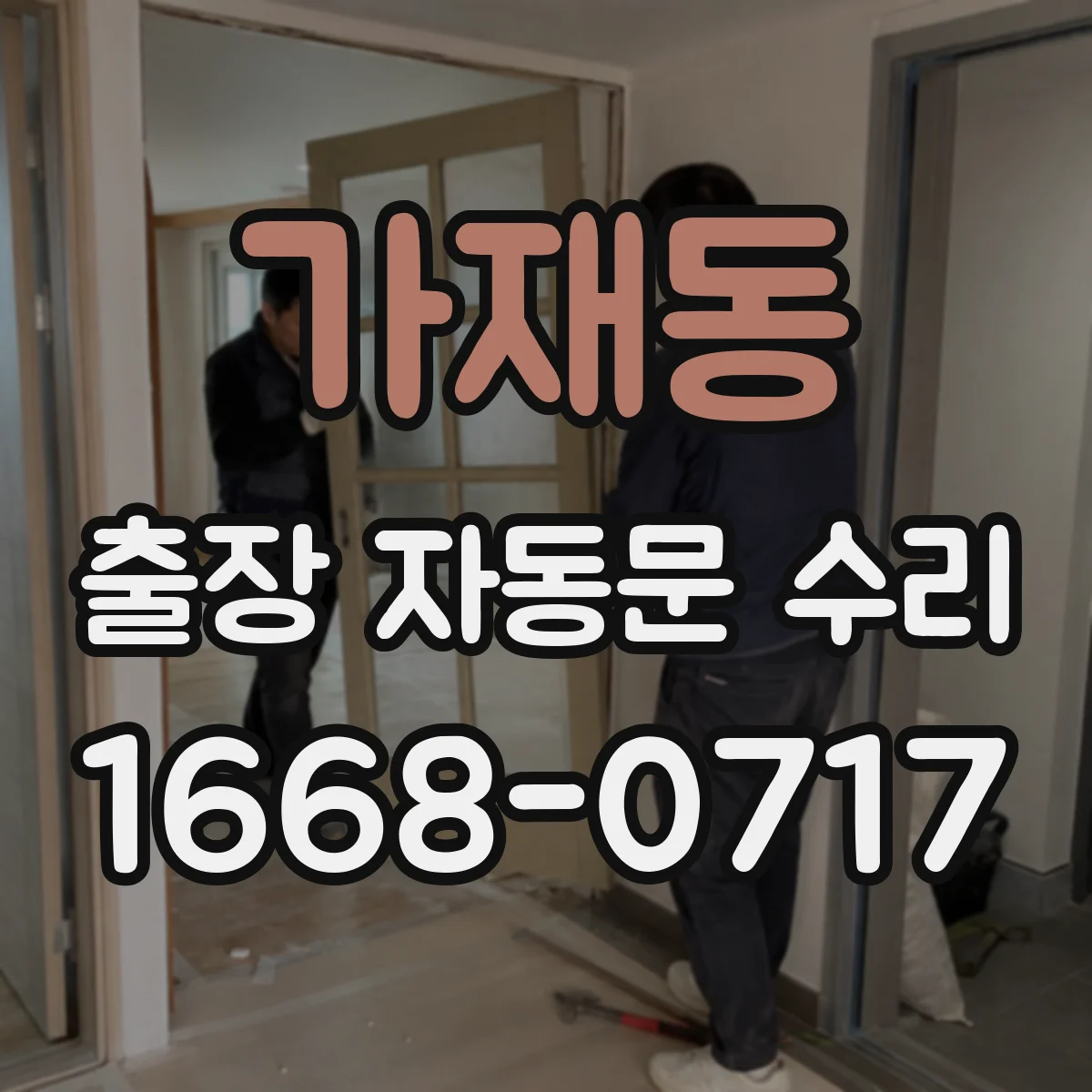 가재동 출장 자동문 수리