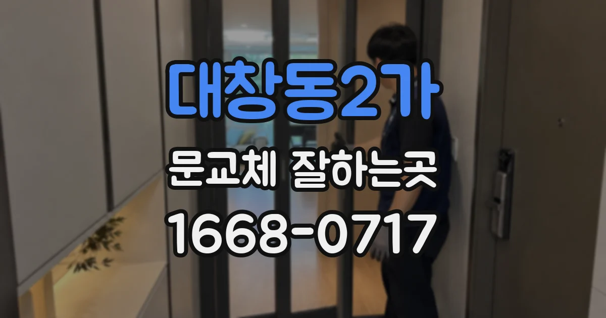 대창동2가 문교체 잘하는곳